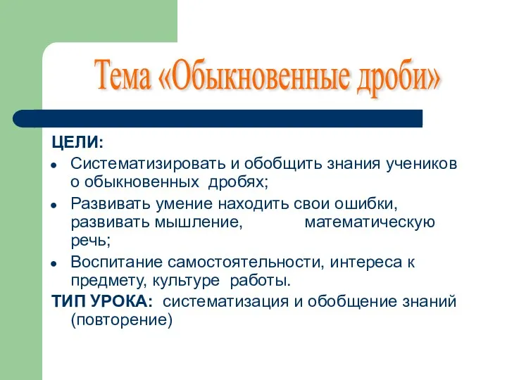 ЦЕЛИ: Систематизировать и обобщить знания учеников о обыкновенных дробях; Развивать