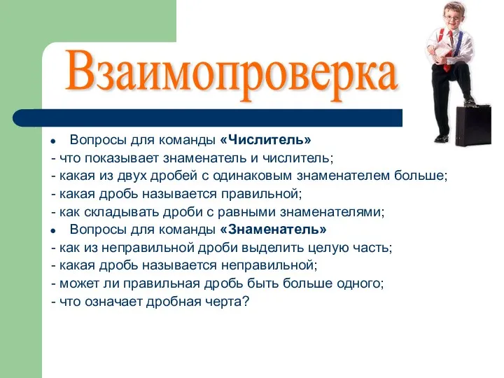 Вопросы для команды «Числитель» - что показывает знаменатель и числитель;