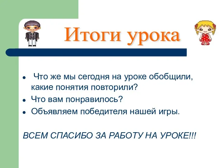 Что же мы сегодня на уроке обобщили, какие понятия повторили?