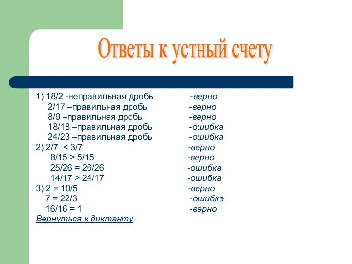 1) 18/2 -неправильная дробь -верно 2/17 –правильная дробь -верно 8/9