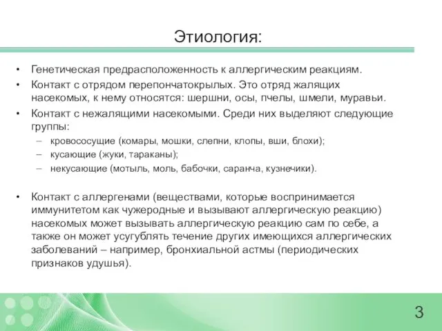 Этиология: Генетическая предрасположенность к аллергическим реакциям. Контакт с отрядом перепончатокрылых.