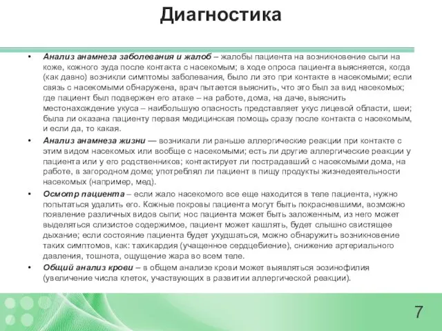 Диагностика Анализ анамнеза заболевания и жалоб – жалобы пациента на