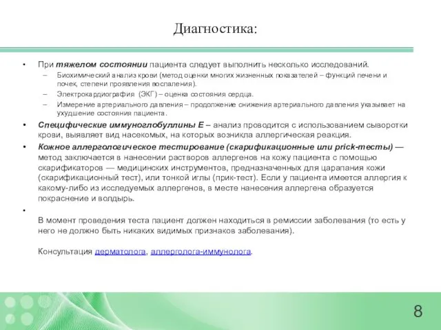 Диагностика: При тяжелом состоянии пациента следует выполнить несколько исследований. Биохимический