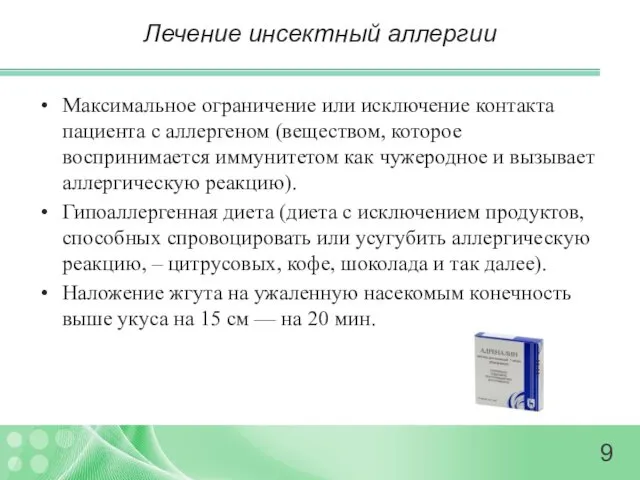 Лечение инсектный аллергии Максимальное ограничение или исключение контакта пациента с