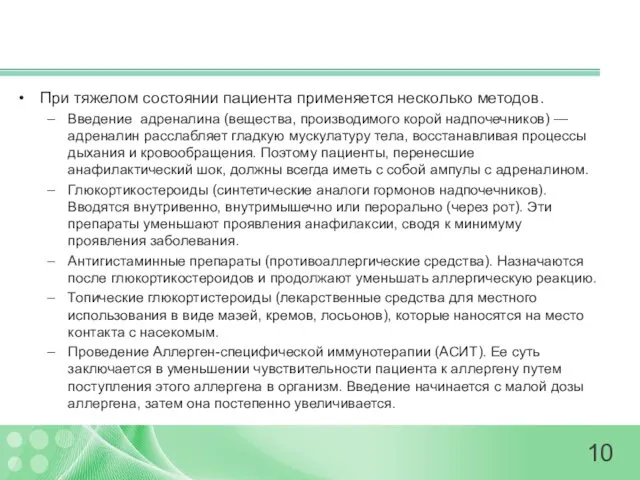 При тяжелом состоянии пациента применяется несколько методов. Введение адреналина (вещества,