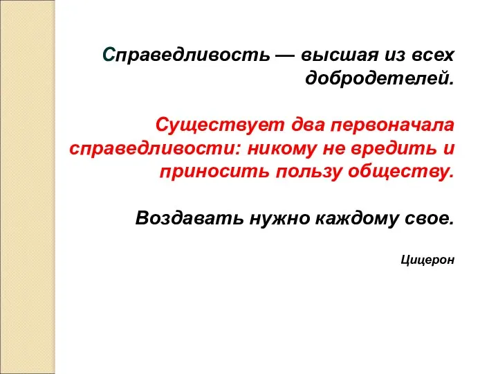 Справедливость — высшая из всех добродетелей. Существует два первоначала справедливости: