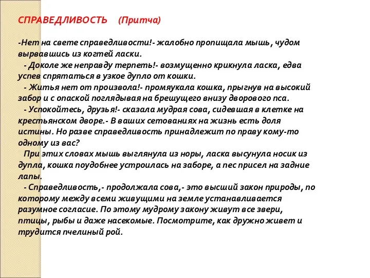 СПРАВЕДЛИВОСТЬ (Притча) -Нет на свете справедливости!- жалобно пропищала мышь, чудом