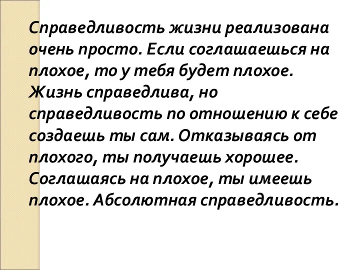 Справедливость жизни реализована очень просто. Если соглашаешься на плохое, то