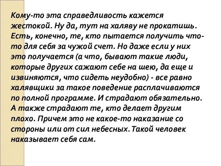 Кому-то эта справедливость кажется жестокой. Ну да, тут на халяву