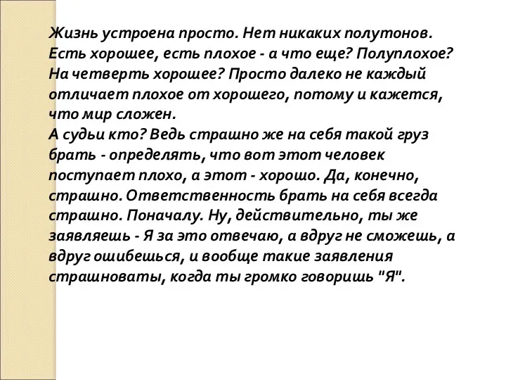 Жизнь устроена просто. Нет никаких полутонов. Есть хорошее, есть плохое