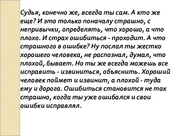 Судья, конечно же, всегда ты сам. А кто же еще?