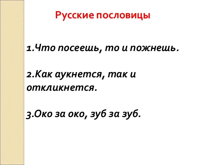 Русские пословицы 1.Что посеешь, то и пожнешь. 2.Как аукнется, так