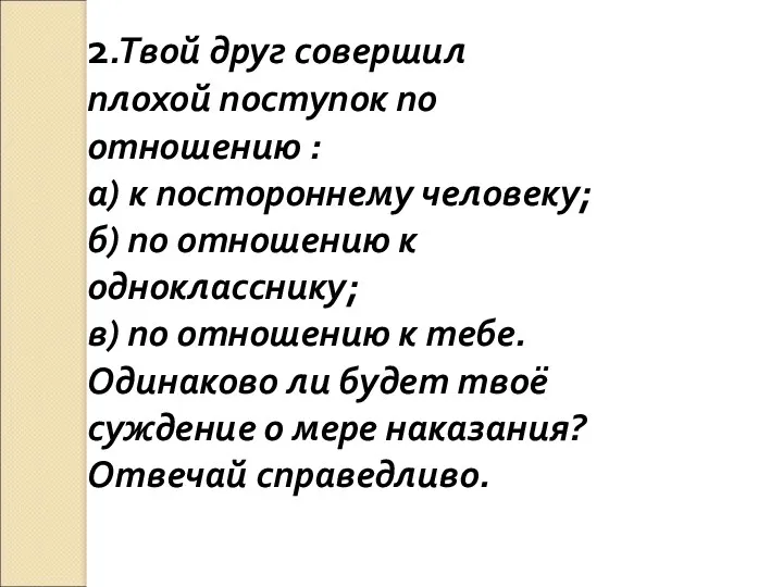 2.Твой друг совершил плохой поступок по отношению : а) к