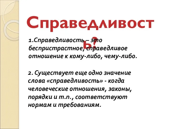 Справедливость? 1.Справедливость – это беспристрастное, справедливое отношение к кому-либо, чему-либо.