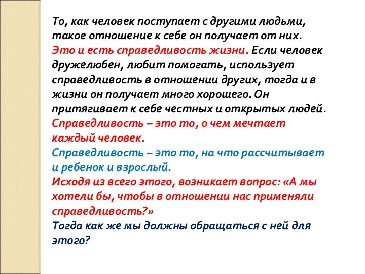 То, как человек поступает с другими людьми, такое отношение к