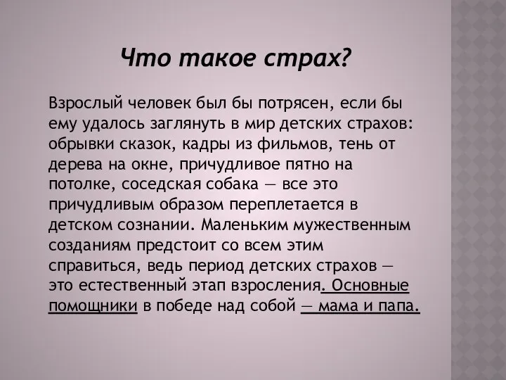 Что такое страх? Взрослый человек был бы потрясен, если бы