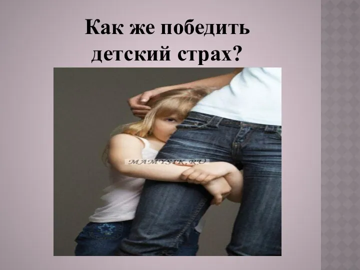 Как же победить детский страх?