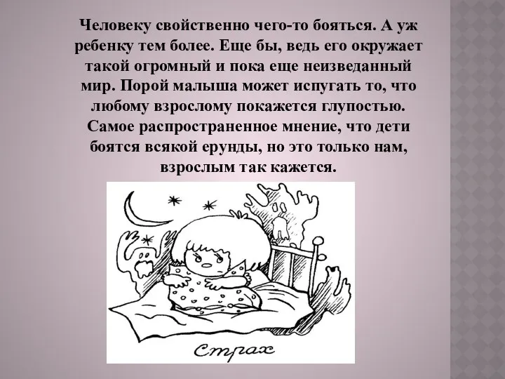 Человеку свойственно чего-то бояться. А уж ребенку тем более. Еще