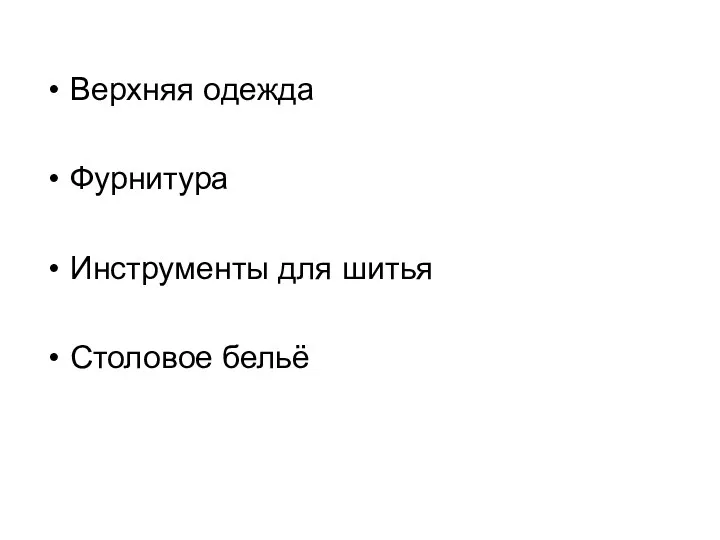 Верхняя одежда Фурнитура Инструменты для шитья Столовое бельё