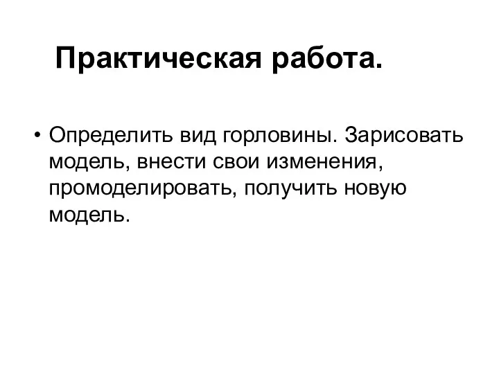 Практическая работа. Определить вид горловины. Зарисовать модель, внести свои изменения, промоделировать, получить новую модель.