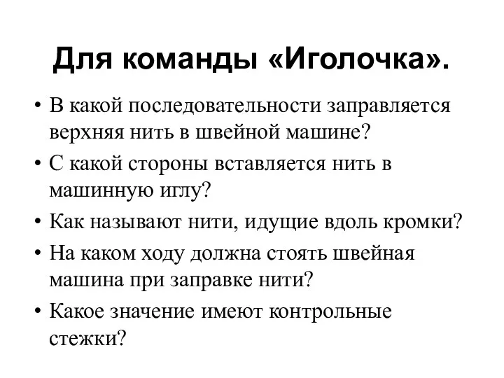 Для команды «Иголочка». В какой последовательности заправляется верхняя нить в