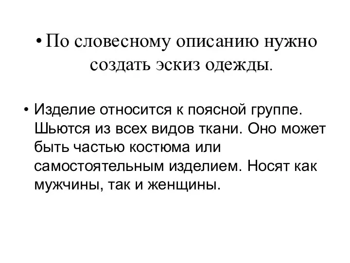 По словесному описанию нужно создать эскиз одежды. Изделие относится к