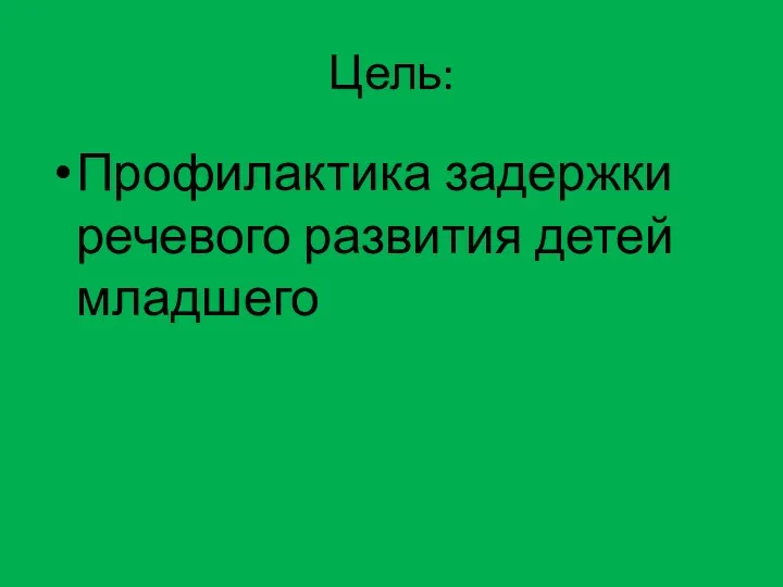 Цель: Профилактика задержки речевого развития детей младшего