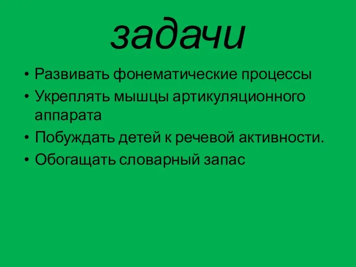 задачи Развивать фонематические процессы Укреплять мышцы артикуляционного аппарата Побуждать детей к речевой активности. Обогащать словарный запас