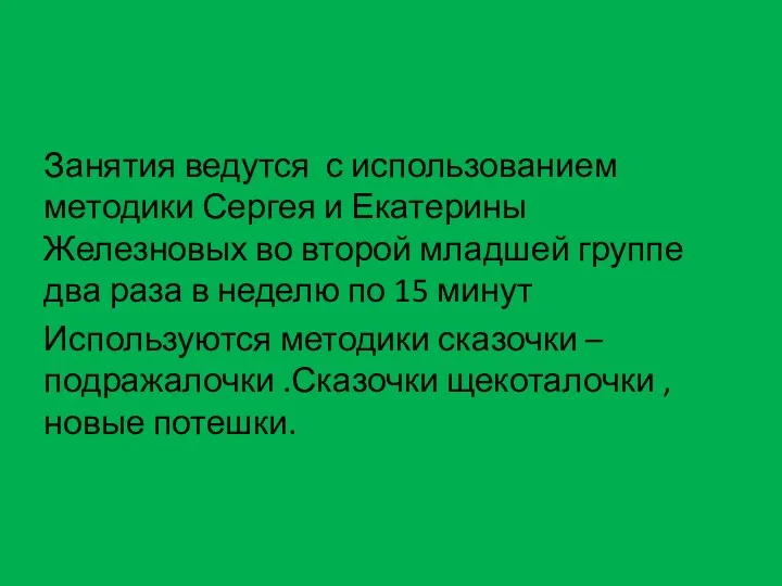 Занятия ведутся с использованием методики Сергея и Екатерины Железновых во