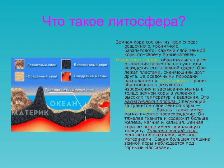 Что такое литосфера? Земная кора состоит из трех слоев: осадочного,