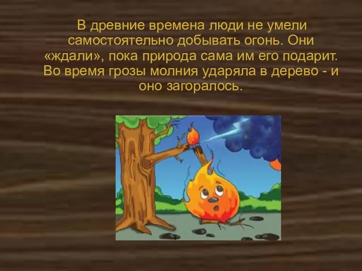 В древние времена люди не умели самостоятельно добывать огонь. Они «ждали», пока природа