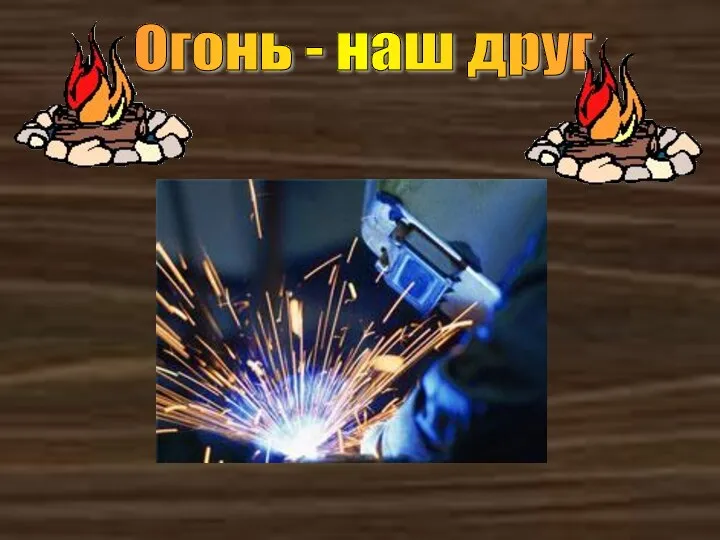 Огонь - наш друг