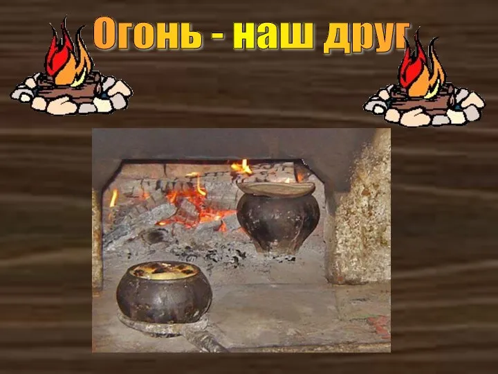 Огонь - наш друг