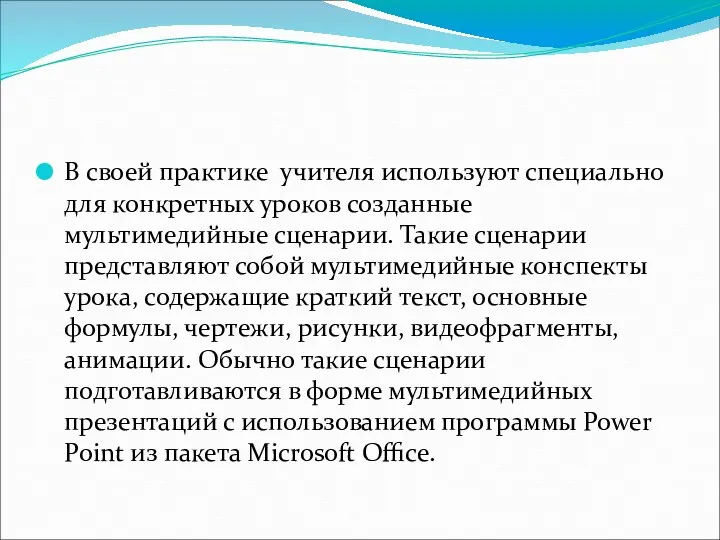 В своей практике учителя используют специально для конкретных уроков созданные