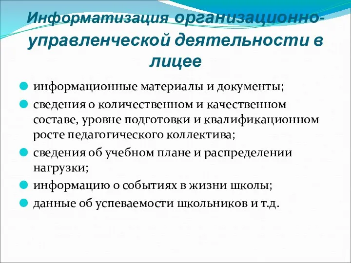 Информатизация организационно-управленческой деятельности в лицее информационные материалы и документы; сведения