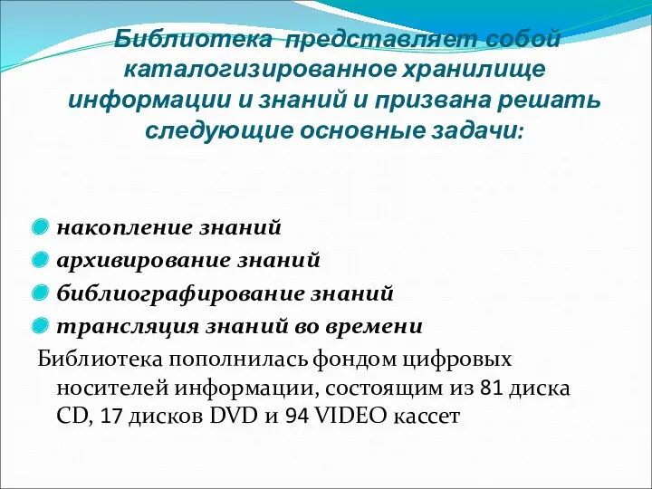 Библиотека представляет собой каталогизированное хранилище информации и знаний и призвана