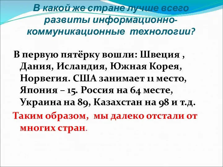 В какой же стране лучше всего развиты информационно-коммуникационные технологии? В