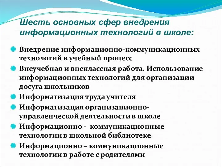 Внедрение информационно-коммуникационных технологий в учебный процесс Внеучебная и внеклассная работа.