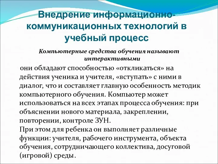 Внедрение информационно-коммуникационных технологий в учебный процесс Компьютерные средства обучения называют