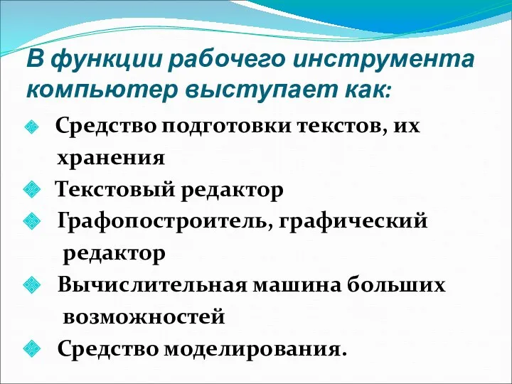 В функции рабочего инструмента компьютер выступает как: Средство подготовки текстов,