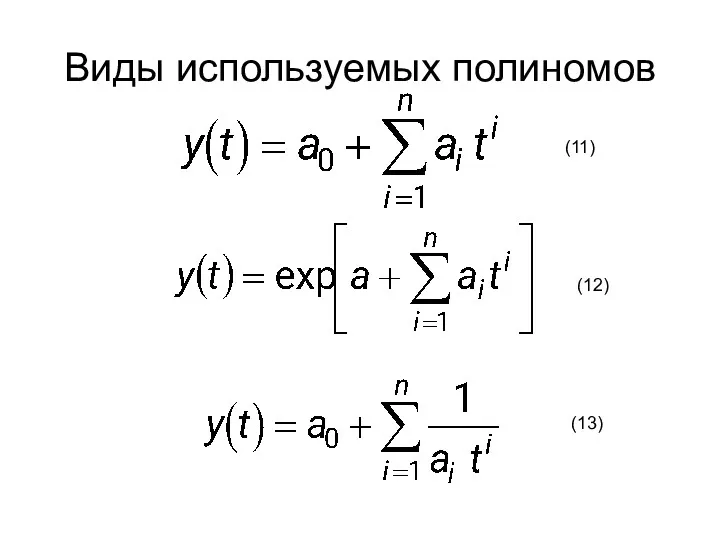 Виды используемых полиномов (11) (12) (13)