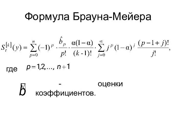 Формула Брауна-Мейера где ; - оценки коэффициентов.