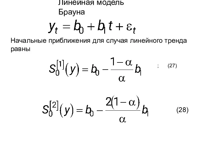Линейная модель Брауна Начальные приближения для случая линейного тренда равны ; (27) (28)