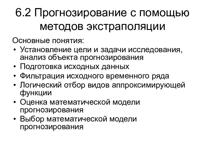 6.2 Прогнозирование с помощью методов экстраполяции Основные понятия: Установление цели