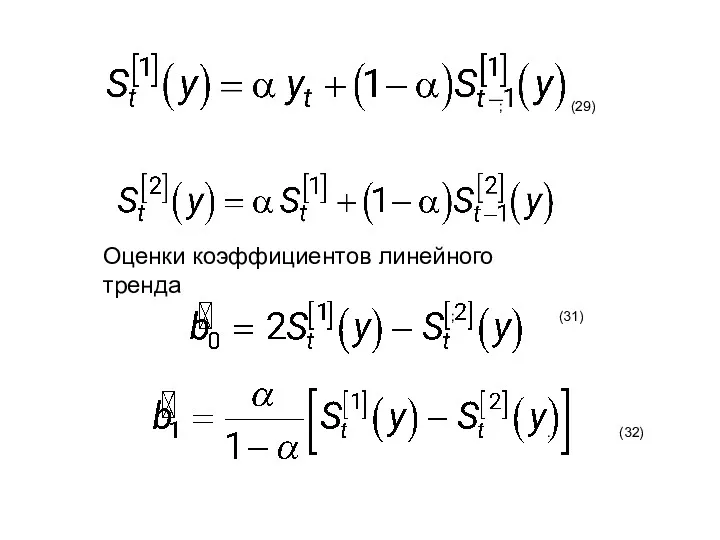 ; (29) Оценки коэффициентов линейного тренда ; (31) . (32)