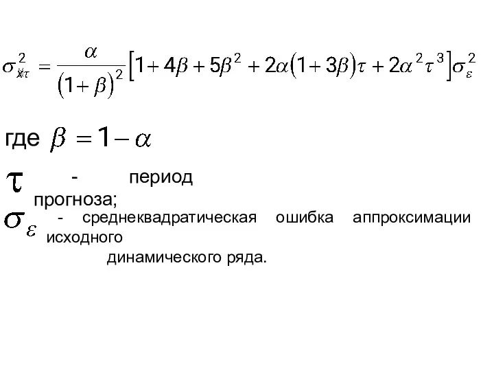 где - период прогноза; - среднеквадратическая ошибка аппроксимации исходного динамического ряда.