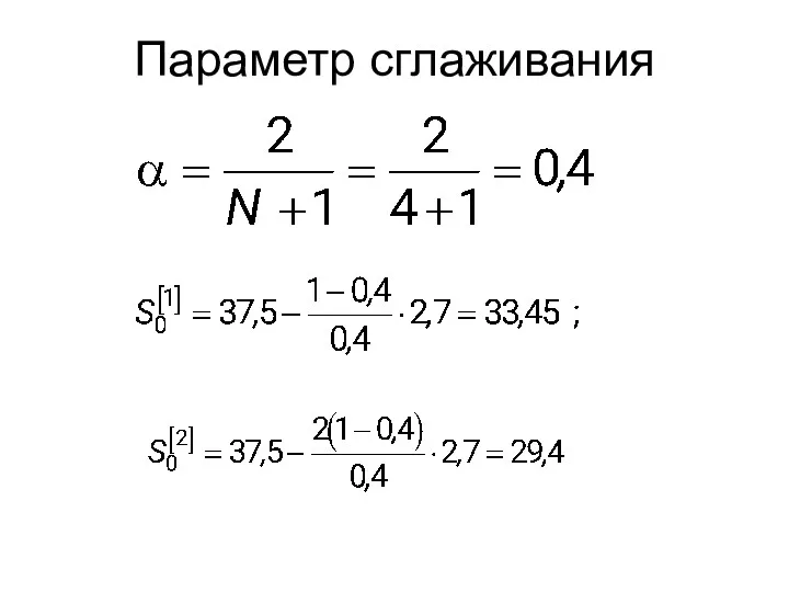 Параметр сглаживания