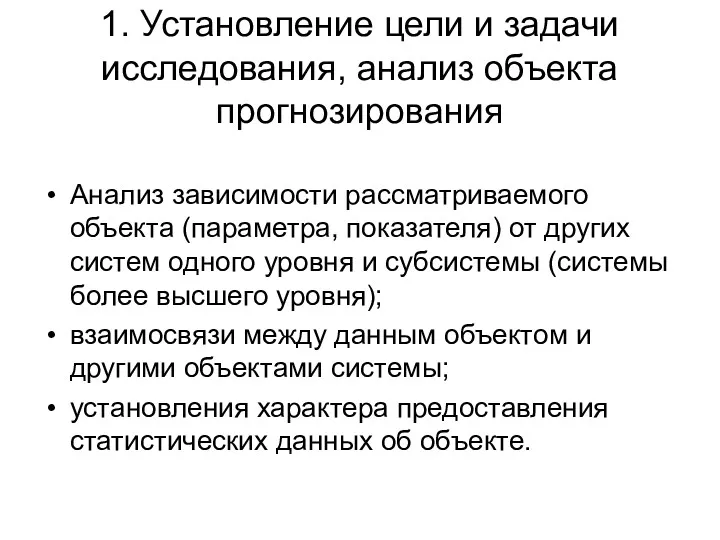 1. Установление цели и задачи исследования, анализ объекта прогнозирования Анализ