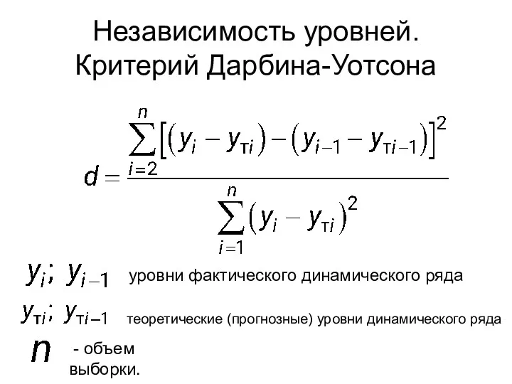 Независимость уровней. Критерий Дарбина-Уотсона - объем выборки. уровни фактического динамического ряда теоретические (прогнозные) уровни динамического ряда