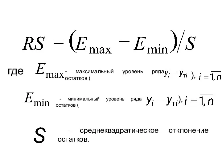 где - максимальный уровень ряда остатков ( ), - минимальный